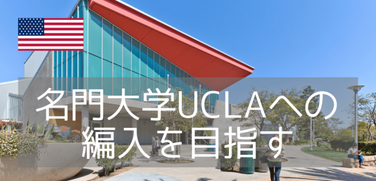 サンタモニカカレッジはカリフォルニア大学ロサンゼルス校（UCLA）編入実績No.1！