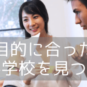 シドニー語学留学で選ぶべき学校はココ！！厳選したおすすめの3校をご紹介します