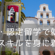 サンディエゴ州立大学（SDSU）で休学・認定留学に行こう（2022年版）