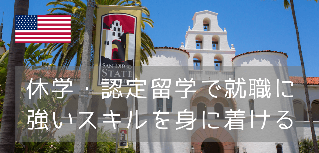 サンディエゴ州立大学（SDSU）で休学・認定留学に行こう（2022年版）