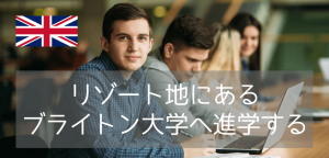 英国ビーチリゾートのリーズナブルな「ブライトン大学」進学方法(2023年)