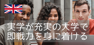 ハートフォードシャー大学~ロンドン近郊のNew Universityに入学する方法