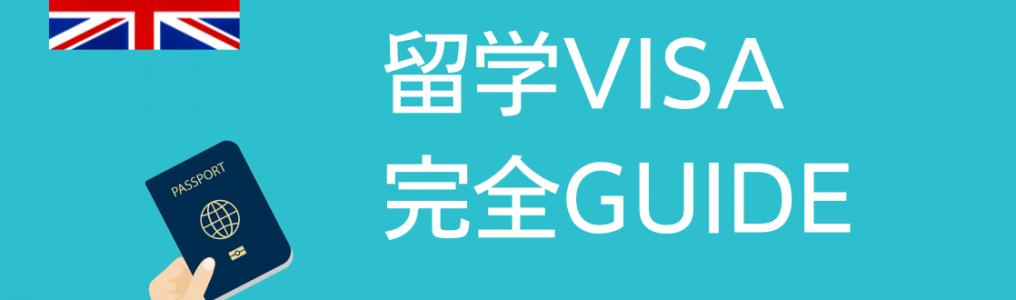 【2024年度版】イギリス留学に必要な各種学生ビザ&YMSの紹介をします