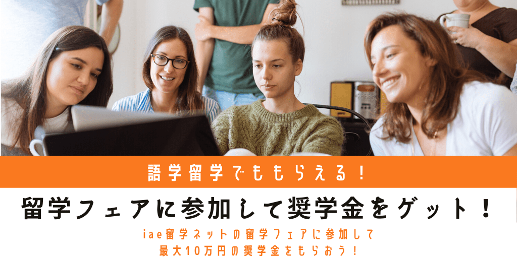 語学留学でももらえる！iae奨学金