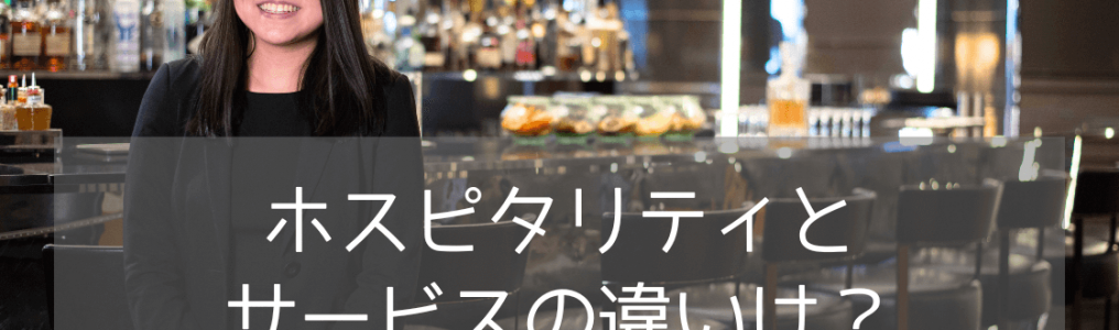 「ホスピタリティ」と「サービス」AI時代の必須スキルはどっち？