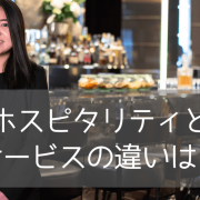 「ホスピタリティ」と「サービス」AI時代の必須スキルはどっち？