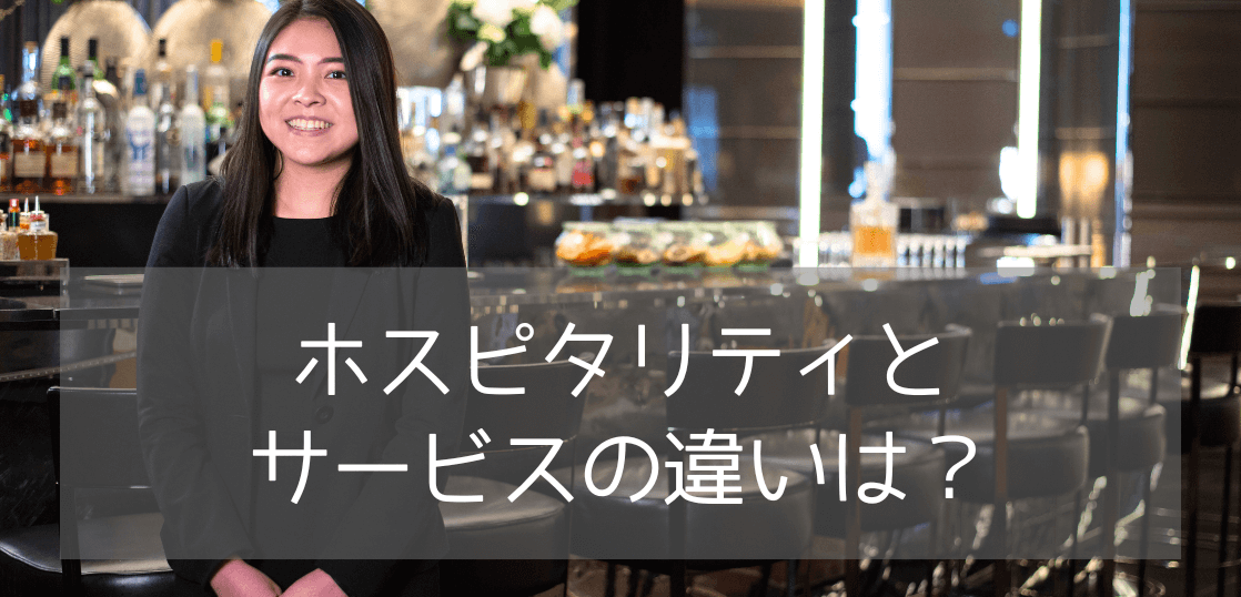 「ホスピタリティ」と「サービス」AI時代の必須スキルはどっち？