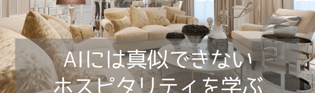 【進路に迷う方へ】世界で働く！「ホスピタリティ学」とは？～サービス業だけじゃないんです～