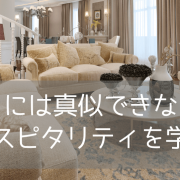 【進路に迷う方へ】世界で働く！「ホスピタリティ学」とは？～サービス業だけじゃないんです～
