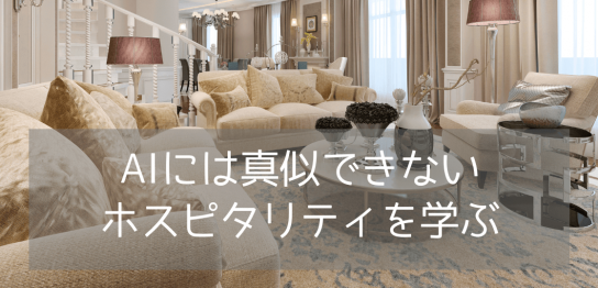 【進路に迷う方へ】世界で働く！「ホスピタリティ学」とは？～サービス業だけじゃないんです～