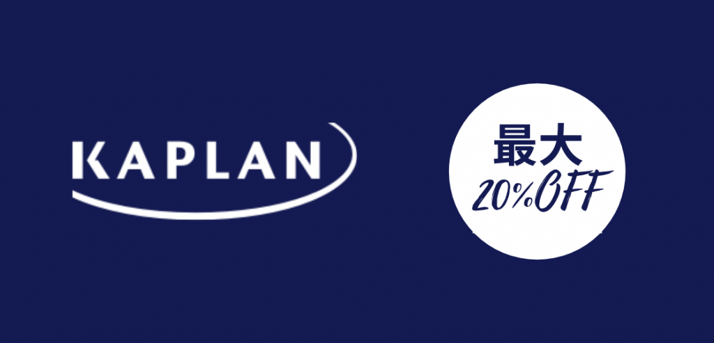カプランインターナショナル最大20%OFFの夏のスペシャルキャンペーン！