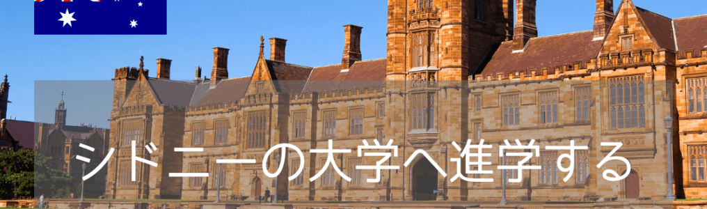 海外大学進学で人気！シドニーのおすすめ大学5選【名門大学・就職に強い大学も】