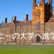 海外大学進学で人気！シドニーのおすすめ大学5選【名門大学・就職に強い大学も】