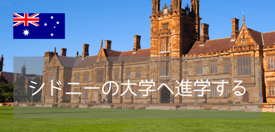 海外大学進学で人気！シドニーのおすすめ大学5選【名門大学・就職に強い大学も】