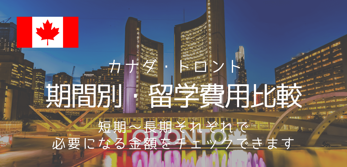 トロント留学に必要な費用はどのくらい 期間別にご案内します 留学コラム Iae留学ネット