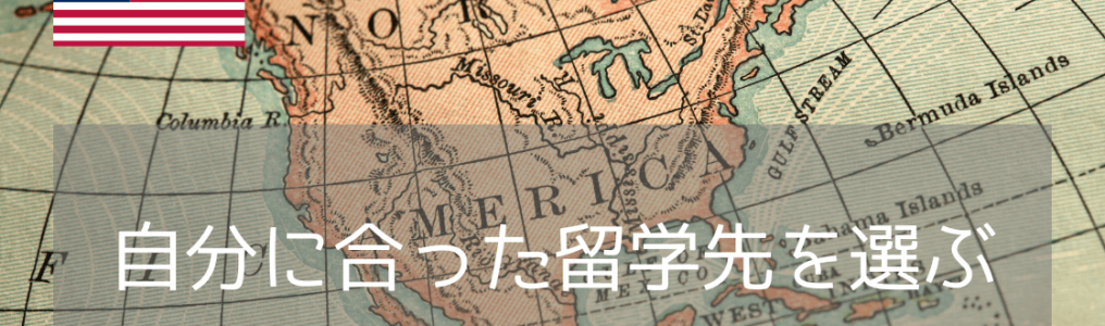 【アメリカ語学留学】あなたに本当におすすめの都市は？今すぐできる簡単渡航先診断