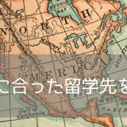 【アメリカ語学留学】あなたに本当におすすめの都市は？今すぐできる簡単渡航先診断