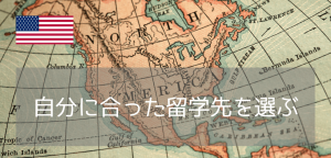 【アメリカ語学留学】あなたに本当におすすめの都市は?今すぐできる簡単渡航先診断