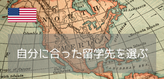 【アメリカ語学留学】あなたに本当におすすめの都市は？今すぐできる簡単渡航先診断
