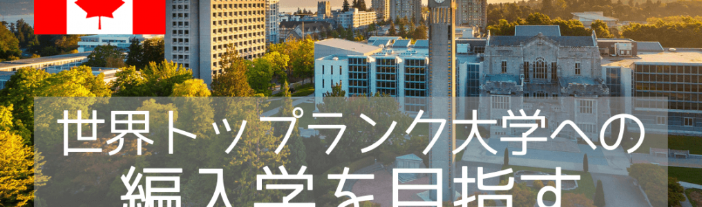 【カナダ進学】ブリティッシュコロンビア大学（UBC）、名門校へ編入学するには？
