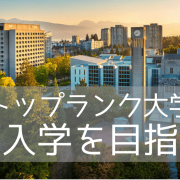 【カナダ進学】ブリティッシュコロンビア大学（UBC）、名門校へ編入学するには？