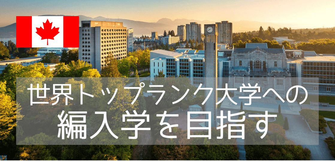 【カナダ進学】ブリティッシュコロンビア大学（UBC）、名門校へ編入学するには？