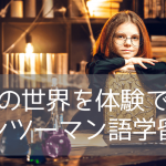 ハリー・ポッターファンのためのティーチャーズホームステイ留学プラン(2026年)