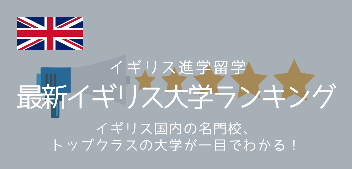 イギリス大学ランキング 最新年版を紹介します 留学コラム Iae留学ネット