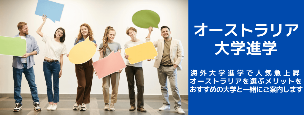 https://www.iae-ryugaku.net/column/wp-content/uploads/2020/08/オーストラリア-大学進学top.png