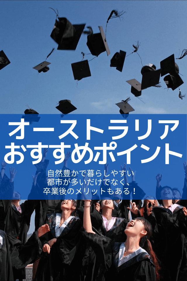 オーストラリア 大学進学メリットSP