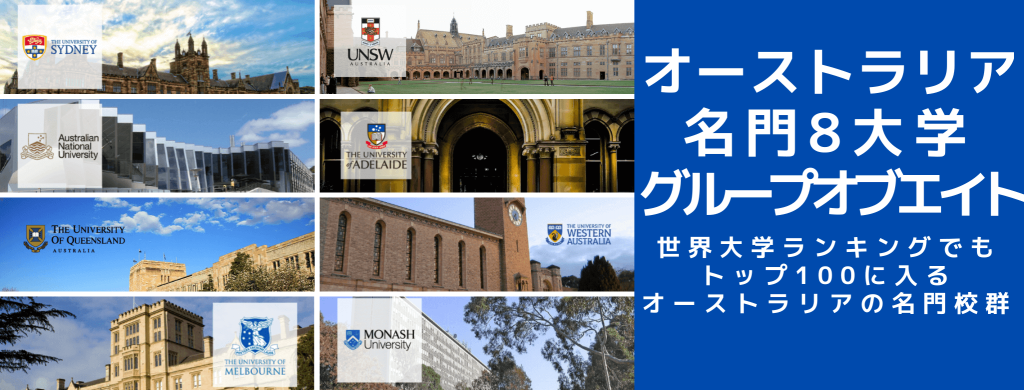 https://www.iae-ryugaku.net/column/wp-content/uploads/2020/08/グループオブエイト.png