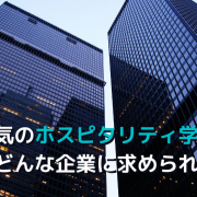 ホスピタリティが求められる企業とは