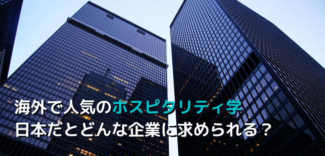 ホスピタリティが求められる企業とは