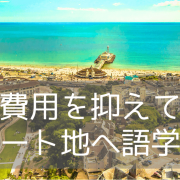 費用を抑えたボーンマス語学留学がお薦めな9つの理由