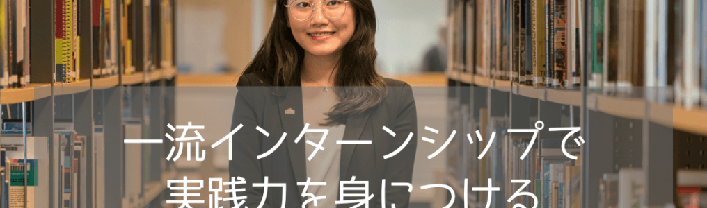 【海外進学×インターン】ホスピタリティ分野で活躍するための秘密とおすすめ大学のご紹介