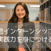 【海外進学×インターン】ホスピタリティ分野で活躍するための秘密とおすすめ大学のご紹介