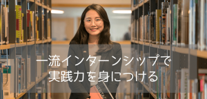 【海外進学×インターン】ホスピタリティ分野で活躍するための秘密とおすすめ大学のご紹介