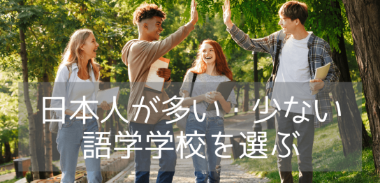 【カプラン・インターナショナル】日本人比率が高い校舎と低い校舎をご紹介！