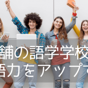 語学学校KAPLAN Internationalが留学生に信頼されている理由