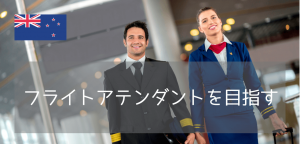 NZSTで実現！ニュージーランドのCA（フライトアテンダント）留学！コース内容・費用・就職先まとめ