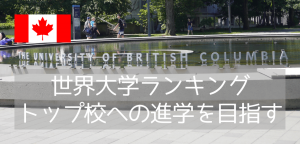 英語力が不安でもブリティッシュコロンビア大学（UBC）を諦めないで！Vantage One Programで進学