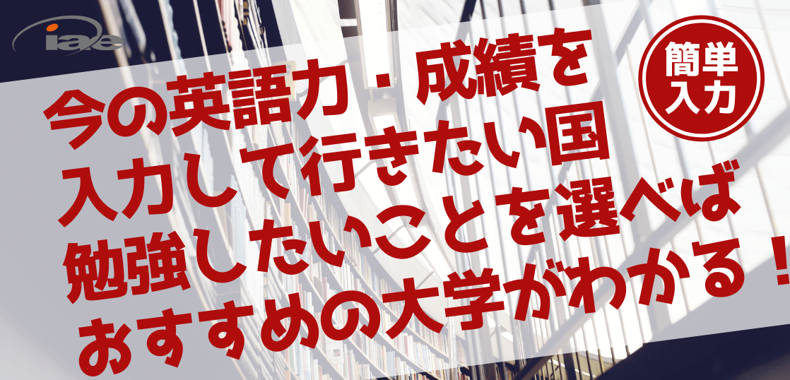 英語力・成績でおすすめの大学をご案内！