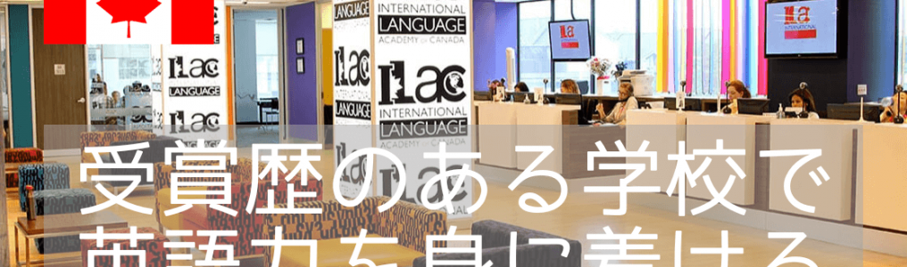 カナダの語学学校ILACはバンクーバー・トロントにあって学生満足度が非常に高い！