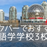 バンクーバー留学でおすすめの語学学校、厳選3校を紹介します