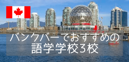 バンクーバー留学でおすすめの語学学校、厳選3校を紹介します