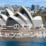 【期間限定】シドニーの大学・大学院進学キャンペーン | オーストラリア留学を目指す方必見！