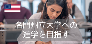 アメリカには2,000校以上もの大学があるとされていますが、アメリカ大学進学先を考える際にはまずは「公立大学（州立大学）」か「私立大学」かの選択が必要でしょう。 アメリカの4年制大学のうち約8割は私立大学と言われており、そんなハイランクまたは有名な私立大学は総じてびっくりするほど高額です。 日本の国公立大学×私立大学とは比較にならないほどの金額差があります。例えば「アイビーリーグ」はアメリカ東海岸エリアの私立8大学ですが、年間学費で1,000万円も見積もり必要があるわけで、こういった大学に入学するためにはいくら学生が優秀でもその家庭に強力な経済力がなければ決して実現できないでしょう。 それでは州立大学でアイビーリーグ相当の評価の高い大学を目指そうという考えになるわけですが、そこで提案したいのが「パブリックアイビー（Public Ivy）」州立(公立)大学版アイビーリーグということで、国内外において教育は学内研究の評価が高い大学群がそのような呼び名で呼ばれています。 今回はそのパブリックアイビーの紹介と、パブリックアイビー大学への編入保証がある「University Bridge」についてお話しします。 アメリカ留学について 公立(州立)大学版アイビーリーグ＝パブリックアイビー(Public Ivy) まず名称の由来でもあるアイビーリーグ（Ivy League）とは、アメリカ北東部の位置する伝統的な私立名門大学のグループです。全米に留まらず世界で最も学術・研究においての水準が高い大学とされています。 なおアメリカではアイビーリーグに限らず、アメリカの名門大学＝私立大学という見方もあり、実際にアメリカ大学ランキングでの上位校の大半は私立大学が名を連ねています。 アメリカ東部、名門私立大学群、アイビーリーグ校 ブラウン大学 コロンビア大学 コーネル大学 ダートマス大学 ハーバード大学 ペンシルバニア大学 プリンストン大学 イエール大学 パブリックアイビー（Public Ivy）とは アイビー・リーグを語源としたものですが公式な呼称というわけではありません。 しかし数名の作家や学者、メディアにより、アイビーリーグと同じく「教育・研究レベルはIvy League級で世界トップクラス」でありながら、私立大学よりも比較的安価で、スケールと多様性に富んでいるパブリックアイビーと呼び、現在では約30校程度の大学が取り上げられています。 「名門大学＝私立大学」というアメリカでのイメージを覆す州立大学がパブリックアイビーなのです。 リチャード・モルが挙げる名門州立8大学 パブリックアイビーを定義するソースとなっている情報は複数ありますが、その中でもオリジナルとされているのが1985年出版、作家リチャード・モルの著書「Public Ivies」の中で取り上げられたパブリックアイビーの8大学。 研究の質に加えて、その大学の伝統性や校風も基準にして選出されています。 パブリックアイビー（リチャード・モル） College of William and Mary ウィリアム・アンド・メアリー大学（バージニア州） University of Virginia バージニア大学（バージニア州） University of Michigan ミシガン大学（ミシガン州） University of North Carolina at Chapel Hill ノースカロライナ大学チャペルヒル校（ノースカロライナ州） Miami University マイアミ大学（オハイオ州） University of Vermont バーモント大学（バーモント州） University of Texas at Austin テキサス大学オースティン校（テキサス州） University of California カリフォルニア大学（カリフォルニア州） Public Ivyの代表格「カリフォルニア大学(University of California)」 1877年に設置されたカリフォルニア州の州立大学であるカリフォルニア大学システム（University of California, UC）。 現在は10校の、それぞれ独立したキャンパスで構成されています。 カリフォルニア大学（設立年代順） カリフォルニア大学バークレー校（UC Berkeley） カリフォルニア大学サンフランシスコ校（UC San Francisco） カリフォルニア大学ロサンゼルス校（UCLA） カリフォルニア大学サンタバーバラ校（UC Santa Barbara） カリフォルニア大学リバーサイド校（UC Riverside） カリフォルニア大学デービス校（UC Davis） カリフォルニア大学サンディエゴ校（UC San Diego） カリフォルニア大学アーバイン校（UC Irvine） カリフォルニア大学サンタクルーズ校（UC Santa Cruz） カリフォルニア大学マーセッド校（UC Merced） カリフォルニア大学への進学3つのルート 紹介をさせていただいたパブリックアイビーに日本人留学生が出願・入学を目指すには、直接出願とコミュニティカレッジで基礎教養を学んだ後に編入学を目指す2つの方法があります。 とてもハードルの高い「カリフォルニア大学への直接進学」 これができれば何も苦労は無いわけですが、カリフォルニア大学へ直接入学するためには、主には以下のような出願要件があります。 公式英語試験の高いスコア（TOEFL 80/ IELTS 6.5以上） 高校の高い成績証明（GPA3.0/4段階） Personal Profile（リーダーシップ経験、社会貢献や課外活動の経験、学業面で挑戦したことetc） 1学年分の留学資金証明 上記はあくまで出願のための要件であって、合格要件ではありません。例えばUCでもハイランク大学への合格基準GPAは3.7以上/4段階と言われています。 出願者全員の書類審査によりより優れた（と評価される）出願者が合格するようになっています。 海外大学の出願は日本と異なり入学試験は無く、書類審査により合否が出されます。 Personal Profileが重要な書類であることから、ハイランク大学に合格するためには単に勉強ができる、英語の成績が良いだけでは条件を満たすことはなく、日本の進学希望者は高校入学の時点から出願要件を満たすための備えが必要となるでしょう。 一般的なコミュニティカレッジからカリフォルニア大学へ編入は？ 特に海外留学生にとって、アメリカ大学進路としてコミュニティカレッジから4年制大学へ編入を目指すことは選びやすい進学ルートとなります。 カリフォルニア州には約110校のコミュニティカレッジ（州立2年制大学）がありますが、4年制大学と比べて出願書類の条件は低いので入学しやすく、コミュニティカレッジ内で一定条件以上の成績や単位を取得することで編入を実現することが可能となります。 ただPublic Ivyであるカリフォルニア大学への編入となると、大きな壁となるのがコミュニティカレッジでの高い成績（GPA）で、さらにアクティビティなどの経験も重要な要素です。 結局、こういった条件を満たすことができない日本人学生が多く、その原因は英語力・コミュニケーション能力・適応力の低さといったものが考えられます。 【University Bridge】サポートのコミュニティカレッジからカリフォルニア大学へ"編入保証" University Bridge (ユニバーシティブリッジ) は、カリフォルニア州 (4校) 、ワシントン州 (1校) 、バージニア州 (1校) のコミュニティカレッジで留学生向けに大学編入へのサポートプログラムを提供しています。 規定のGPA（Grade Point Average、成績平均点）で2年間の課程を修了することで、多くの指定大学への3年次編入を保証しています。 次のような方にUniversity Bridgeをお薦めです。 カリフォルニア大学の直接入学への出願要件に満たせない方 カリフォルニア大学編入を確実に実現させたい方 コミュニティカレッジからの編入進路の理由が「安価な学費」ではない方（*University Bridgeは4年制大学相当の費用） すでに当該コミュニティカレッジに入学&ハイランク大学編入へのサポートが必要な方 University Bridgeのサポートプログラムが行われている、カリフォルニア州のコミュニティカレッジは以下の4校です。 College of San Mateo サンマテオ・カレッジ College of Marin カレッジ・オブ・マリン Irvine Valley College アーバインバレー・カレッジ Santa Monica College サンタモニカ・カレッジ コミュニティカレッジから名門カリフォルニア大学への編入を希望するならまずはご相談ください 最初から高いスキルがなくてもUniversity Bridgeのサポートプログラムを通して、高いGPAやスキルを修得。そしてカリフォルニア大学への編入を目指しましょう。 iae留学ネットは世界700の高等教育機関・1,500校との提携があり、University Bridgeを含む提携校に関するご案内やお見積り、出願・サポートは無料となっています。 海外大学進学をしてみたいけど何からスタートすれば良いか分からないとお悩みなら是非一度、お気軽にiae留学ネットにご相談ください。