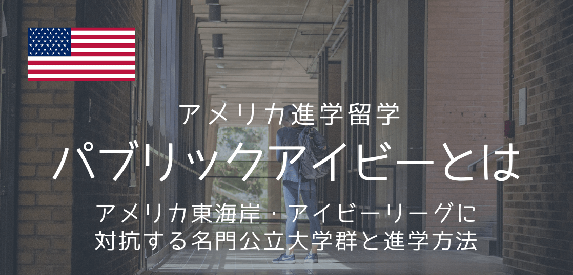 アメリカ大学進学 パブリックアイビーへの進学ルートについて 留学コラム Iae留学ネット