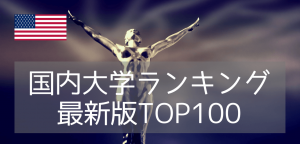 【2026年版】最新のアメリカ大学ランキングを紹介します