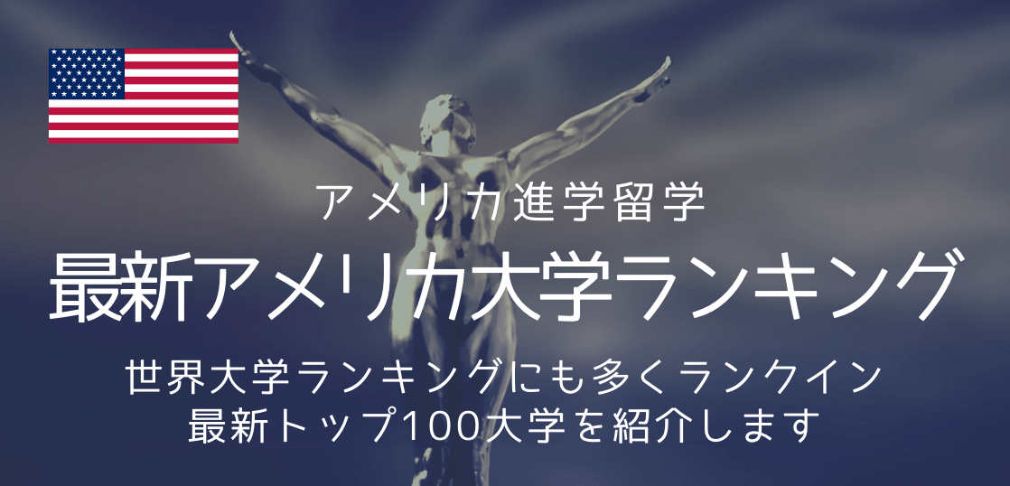 アメリカ大学ランキング 年最新版を紹介します 留学コラム Iae留学ネット